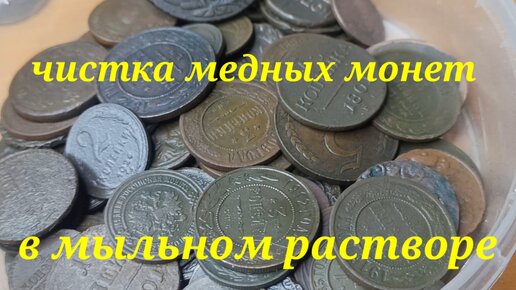 Чистка медных монет в мыльном растворе