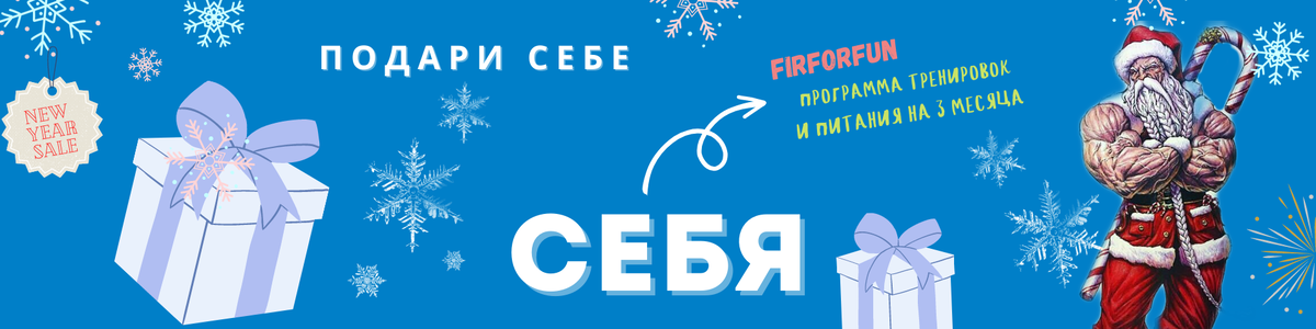 FitForFun-Shop: программа тренировок и питания