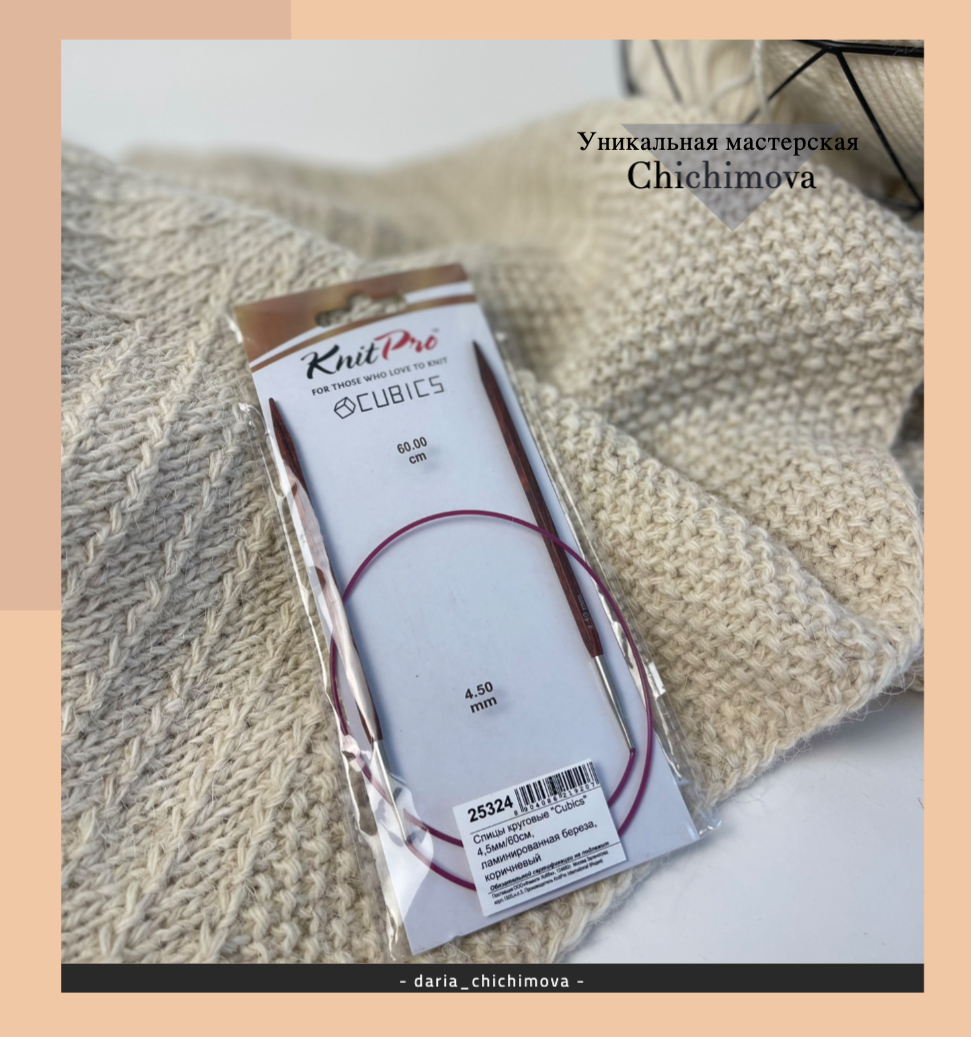 Уникальная мастерская Chichimova. Деревянные спицы с кубическим сечением KnitPro Cubics