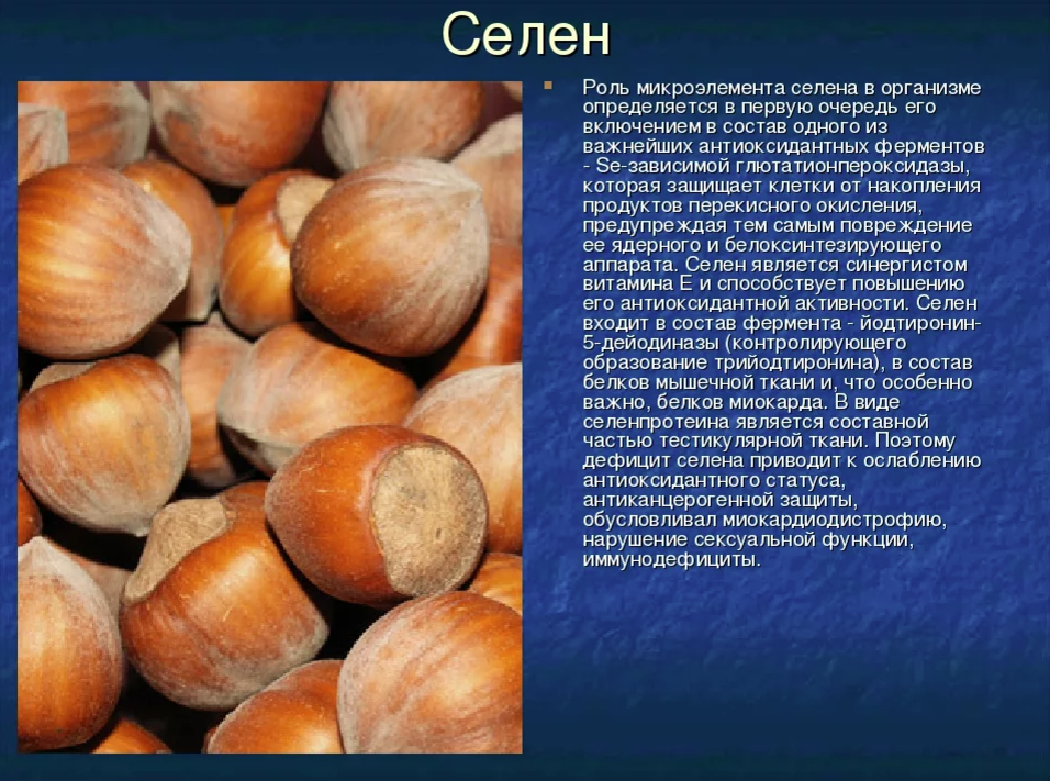 Селен что это такое и для чего. Селен для организма. Селен функции в организме человека. Селен микроэлемент его роль в организме.