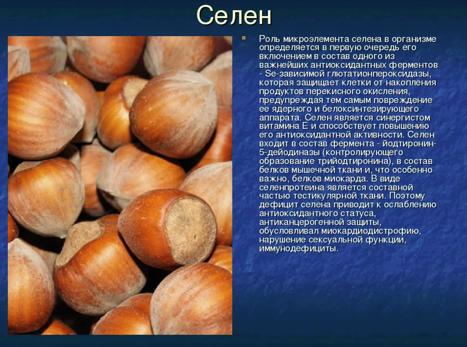 За что отвечает селен. Селен в организме человека. Селен для организма. Селен функции в организме человека. Селен микроэлемент его роль в организме.