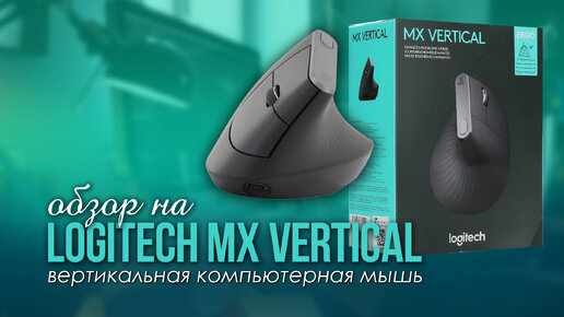 ВЕРТИКАЛЬНАЯ МЫШКА | Logitech MX Vertical, удобно для графического дизайнера?