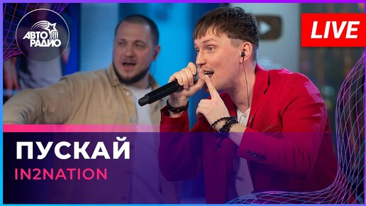 Интонация (In2Nation) - Пускай (LIVE @ Авторадио) | Авторадио | Дзен