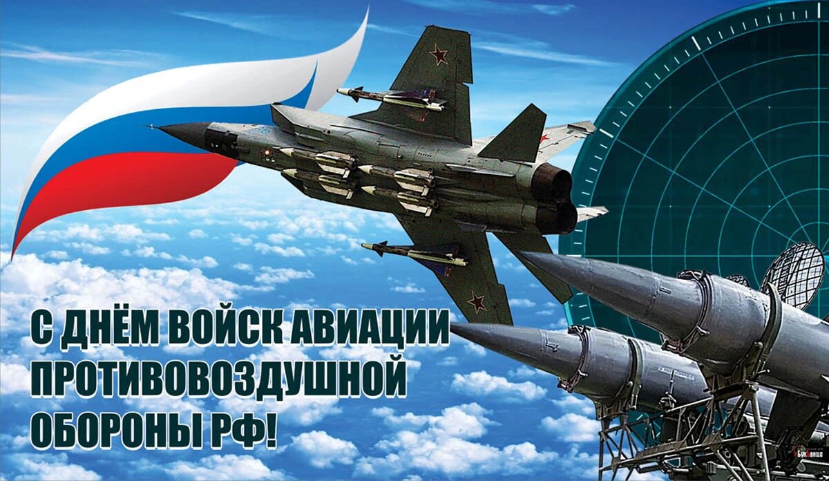 День войск авиации противовоздушной обороны РФ. Иллюстрация: «Курьер.Среда»