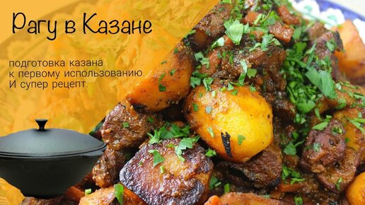 Рагу с мясом и картошкой в казане! Как прокалить казан!