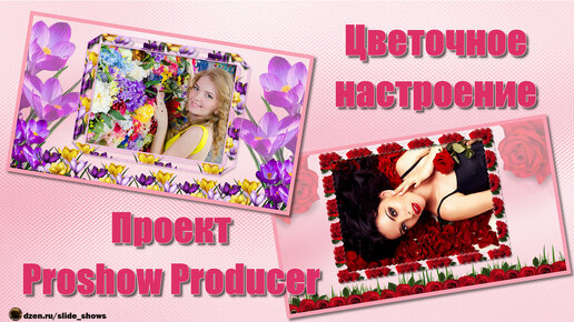 Цветочное настроение | Flower mood | Free project for ProShow Producer