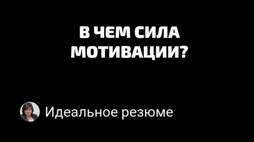 В чем сила мотивации? 10 000 часов!