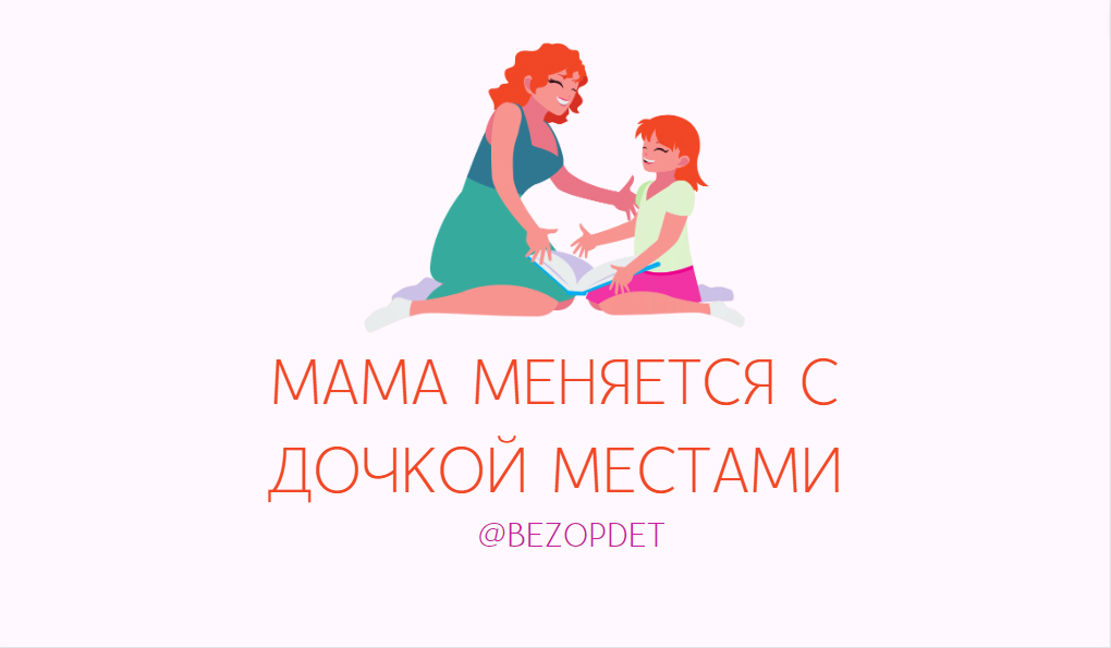 Мамы меняются