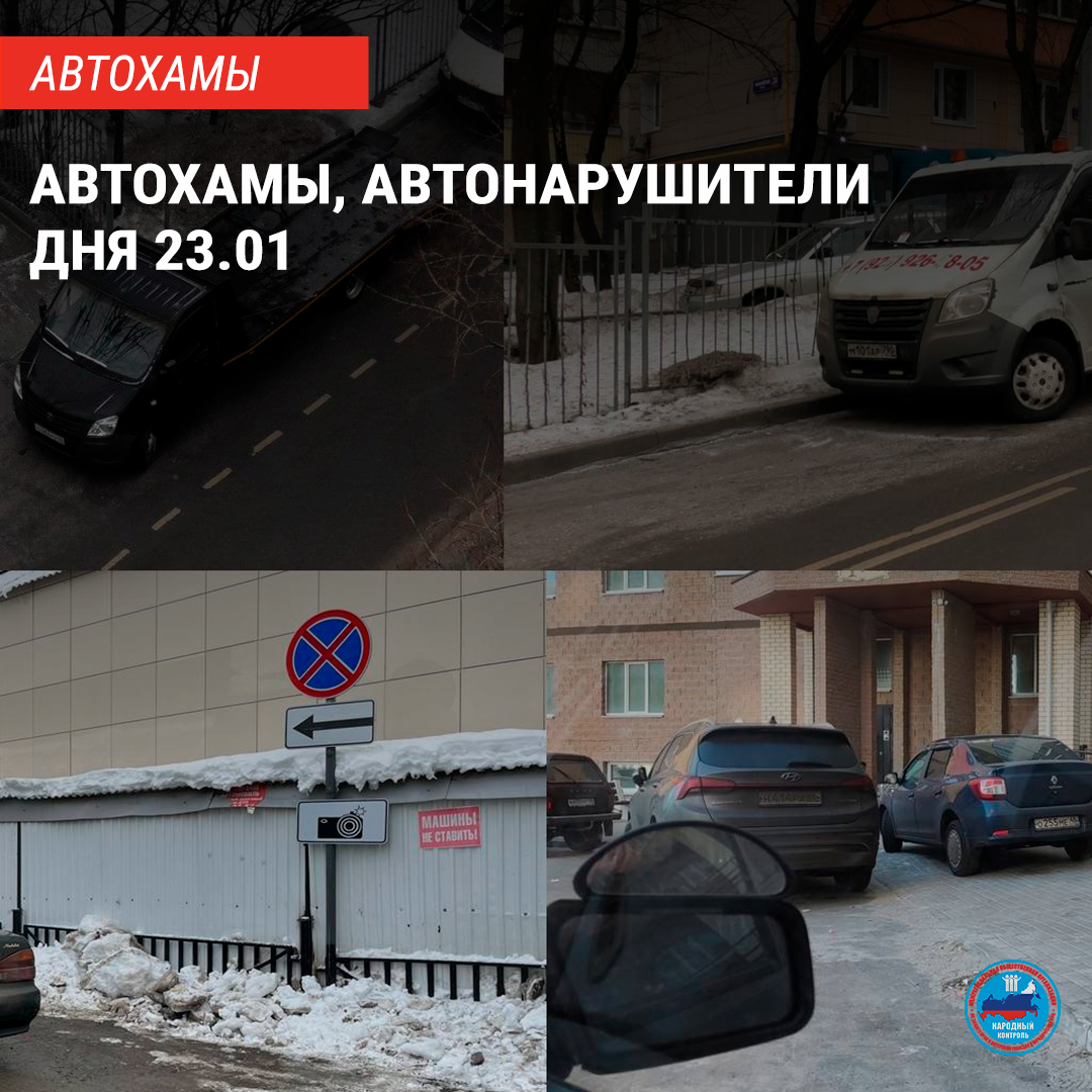 АВТОХАМЫ, АВТОНАРУШИТЕЛИ ДНЯ 23.01 | МОО Народный КОНТРОЛЬ | Дзен