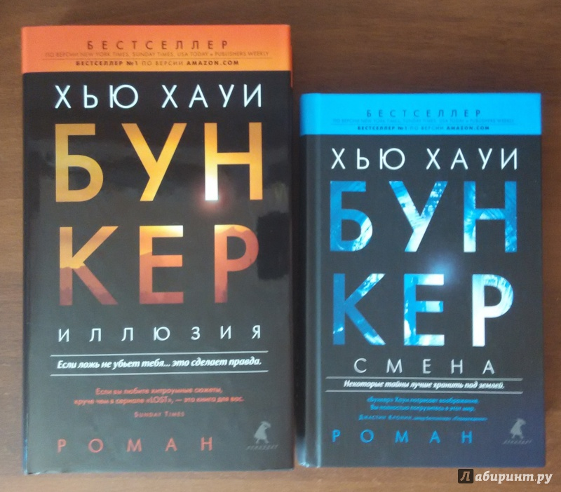 Хью хауи иллюзия книга. Хью Хауи "бункер. Иллюзия". Бункер книга. Хауи Хью "бункер. Смена". Хью Хауи цикл бункер.