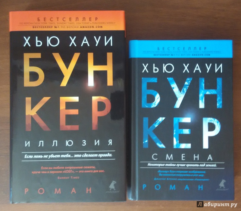 Хауи бункер аудиокнига. Хауи Хью "бункер. Иллюзия". Бункер книга. Бункер Хью Хауи трилогия. Хауи Хью "бункер. Смена".