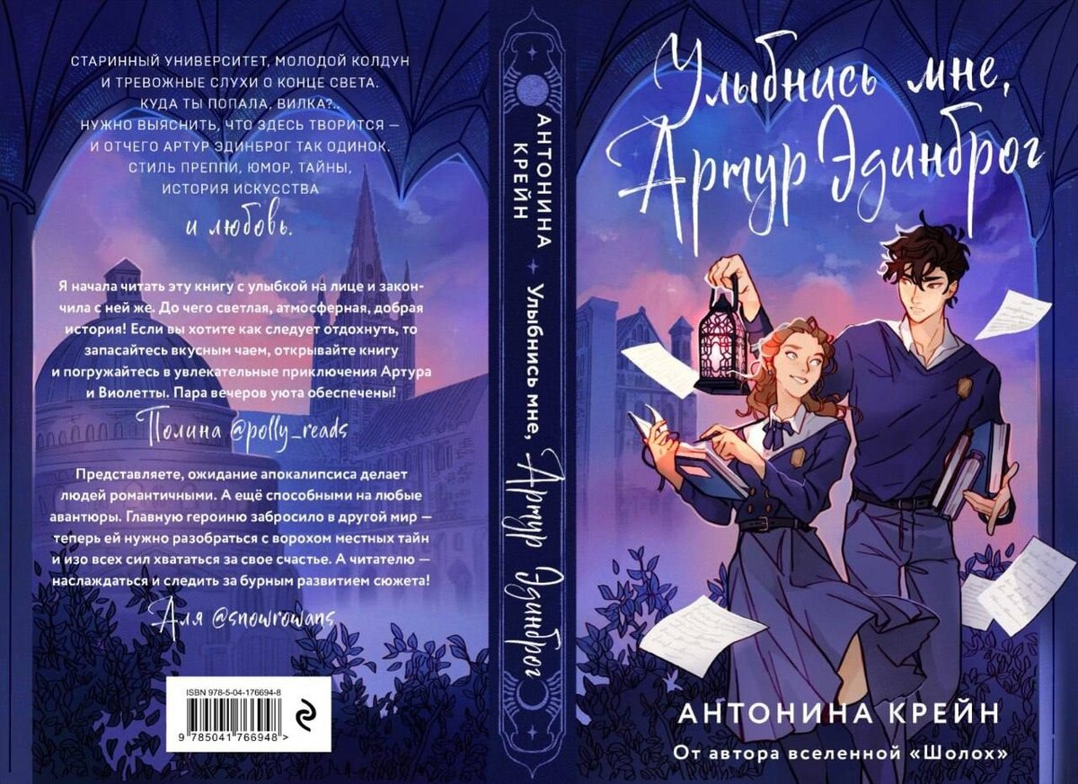 "Улыбнись мне, Артур Эдинброг" – книга-одиночка автора Антонина Крейн с магией, британским колоритом, юмором, любовью и... концом света.