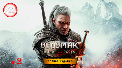 Ведьмак 3: Дикая Охота / The Witcher 3: Wild Hunt. Прохождение # 2 Сюжет - БЕСТИЯ ИЗ БЕЛОГО САДА