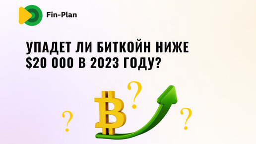 Упадет ли биткойн ниже $20 000 в 2023 году?