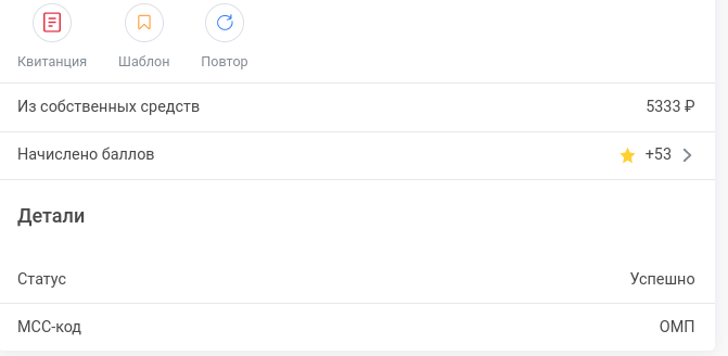 Я оплатила ЖКХ 5333 рублей и за это начислено 53 бала.