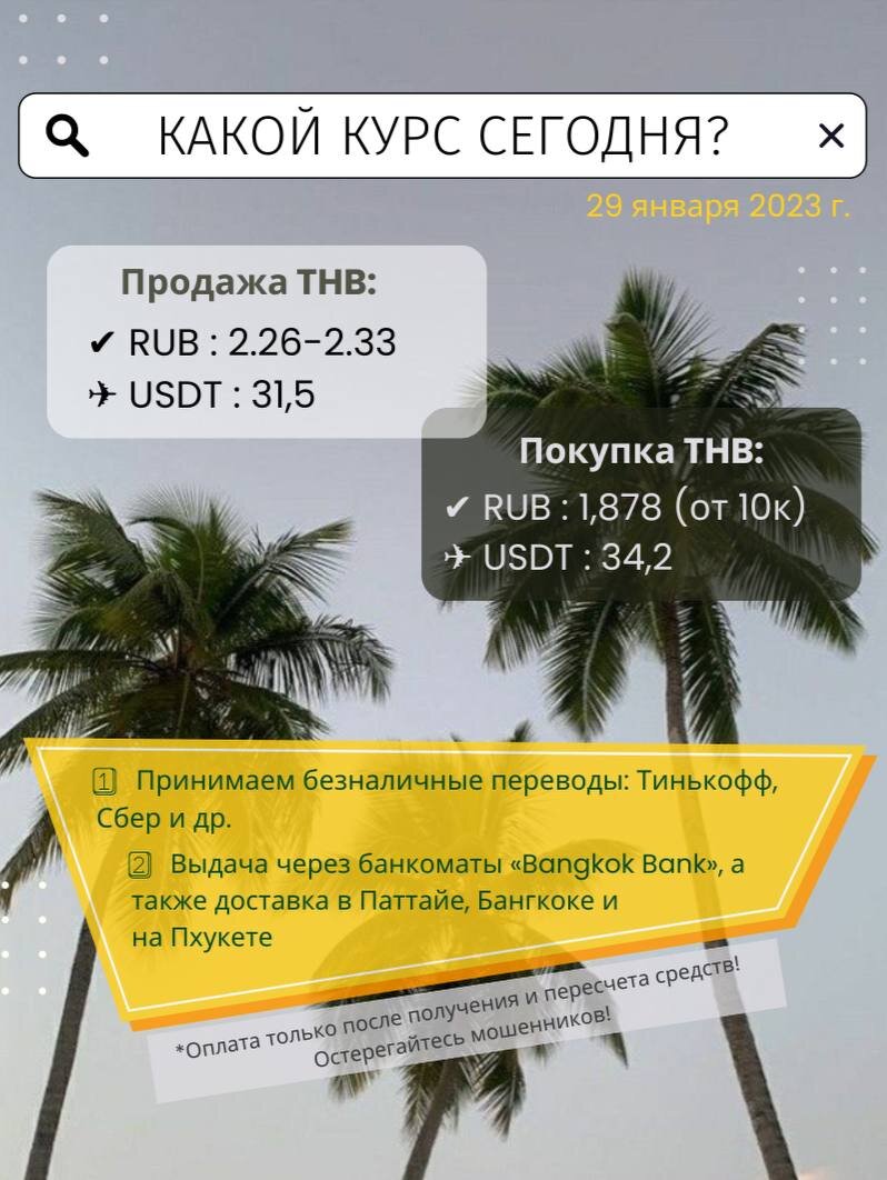 Курс на сегодня 2.3 рубля да 1 бат