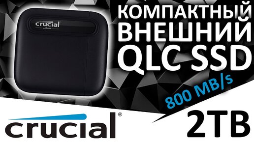 Внешний SSD Crucial X6 2TB (CT2000X6SSD9) - жаль на QLC