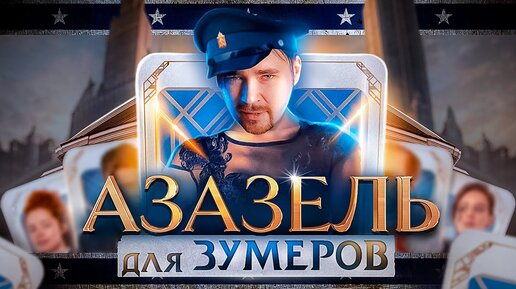 Фандорин. Азазель 1 сезон (2023)