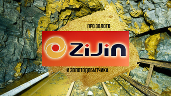 Апдейт Zijin Mining китайский золотодобытчик, по золоту  обзор.