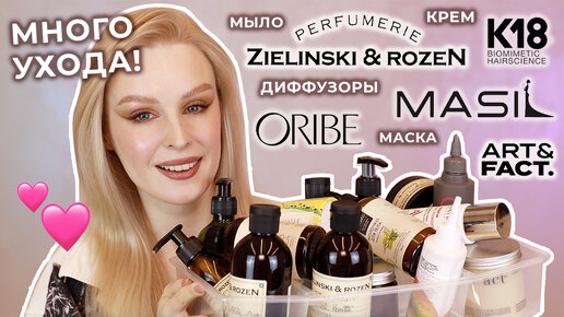 Большой обзор ухода Zielinski & Rozen, Oribe, K18, Art&Fact, Masil 🛁 Уход за телом и волосами