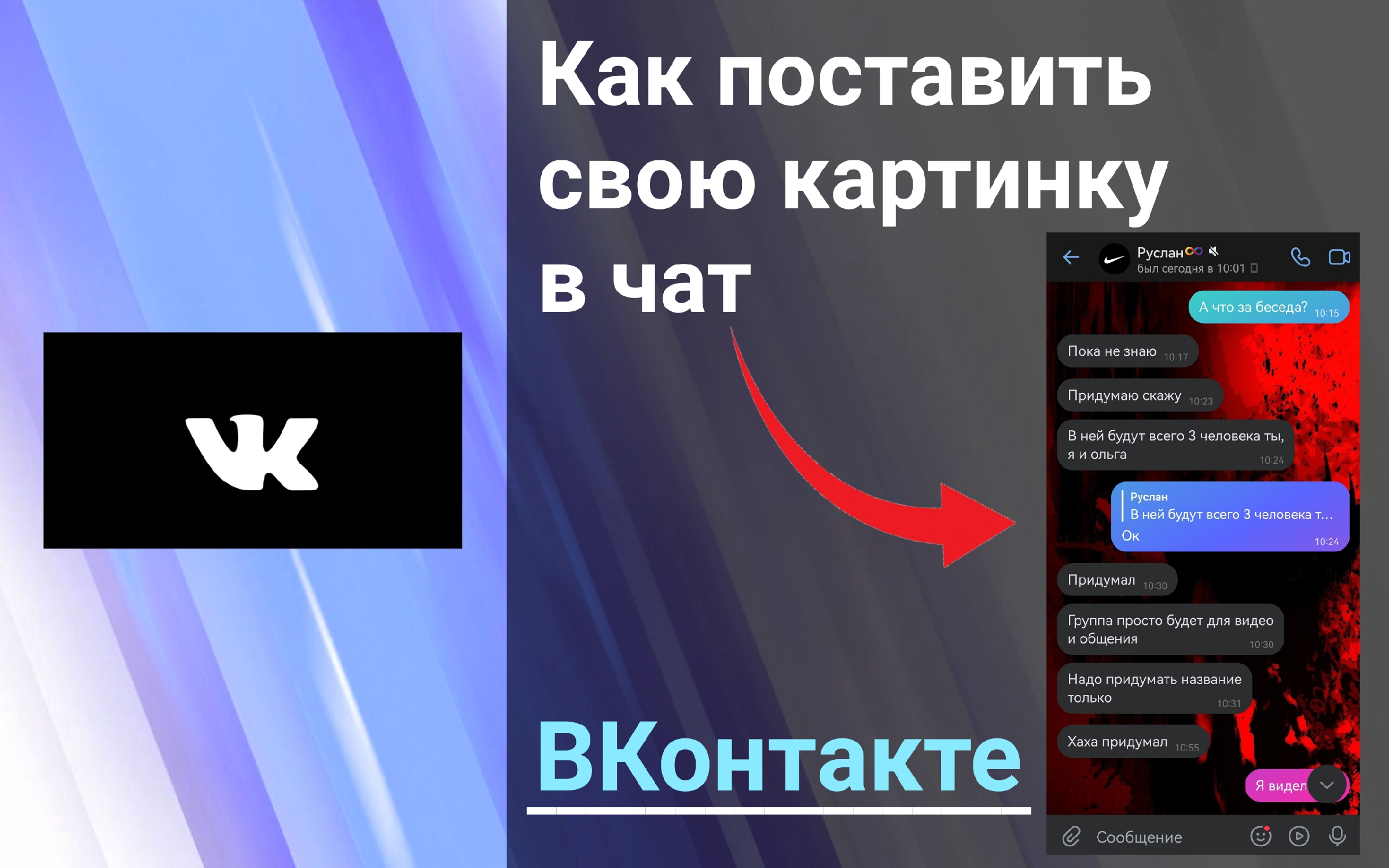 Как Изменить Фон ВКонтакте. Как Поставить Своё Фото из Галереи в Чат