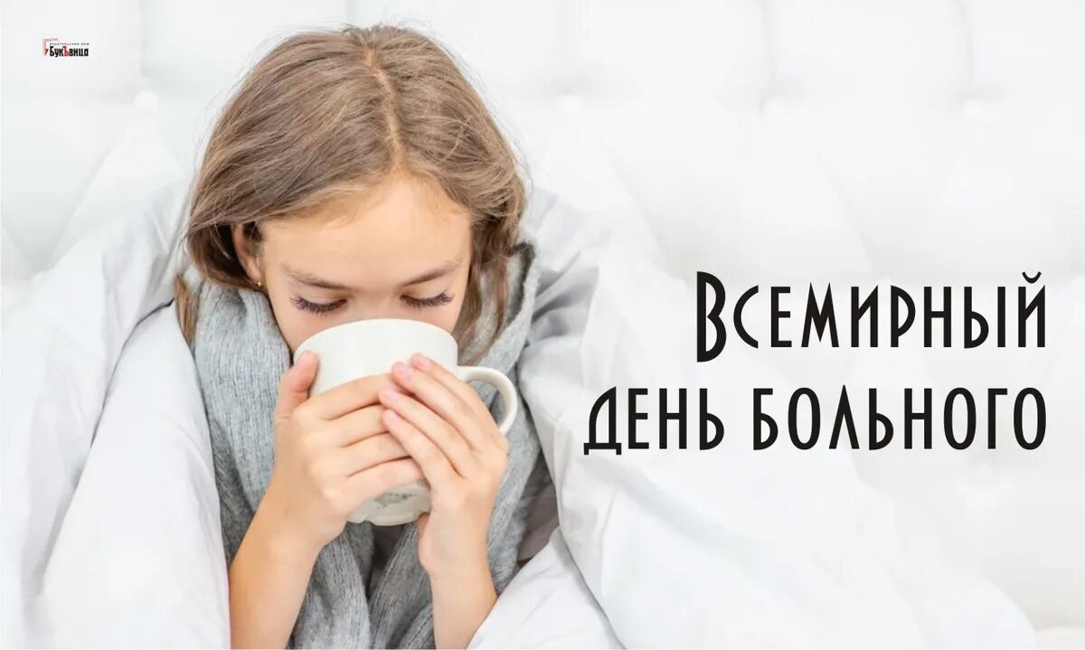 Всемирный день больного. Иллюстрация: «Весь Искитим»