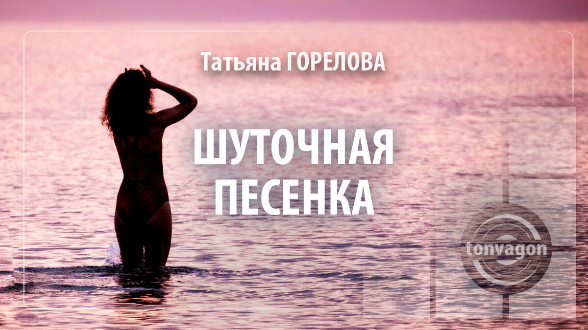 Стихотворение участвовало в конкурсе проекта ТОН-ВАГОН