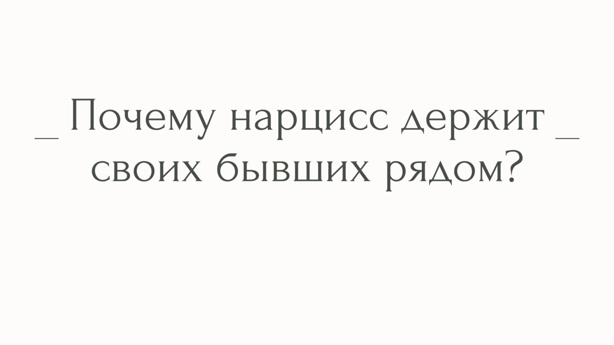 Почему нарцисс держит своих бывших рядом? | Психолог Елена | Дзен