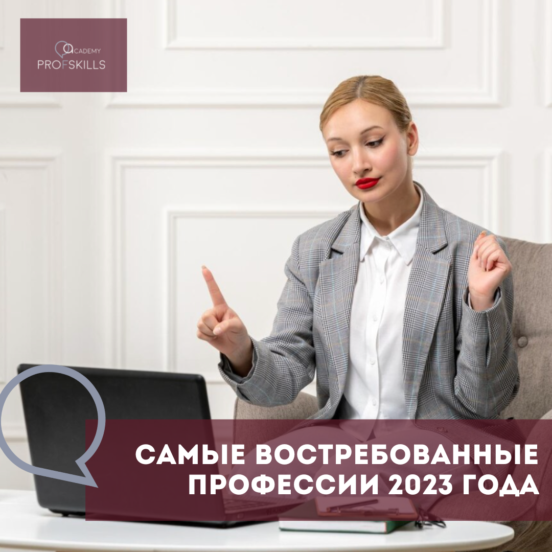 Самые востребованные профессии 2023 года. | АНО «Призвание» | Дзен