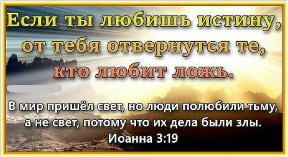 Стих богу света. Христианские цитаты. Христианские надписи. Цитаты из Библии о лжи. Мудрые истины из Библии.