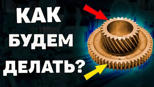 Как изготовить ДВУХВЕНЦОВУЮ ШЕСТЕРНЮ ➤ Анализ детали по фото