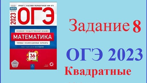 Огэ ященко 2023 математика 50 вариант. ОГЭ математика 2023 Ященко. Ященко ОГЭ 2023 математика 37. 8 Задание ОГЭ С корнями. Сборник Ященко 2023.