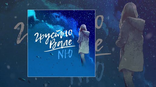 NЮ - Грустно Вале (Официальная премьера трека)