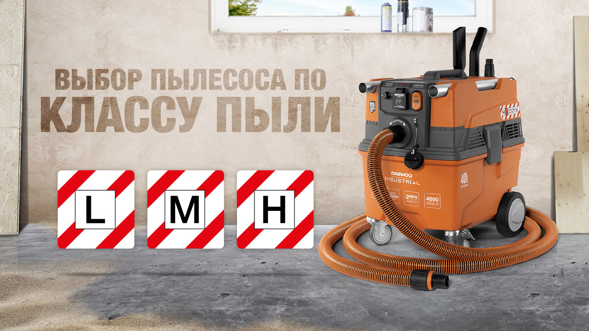 Правильный выбор пылесоса по классу пыли | Daewoo Power Products Russia |  Дзен