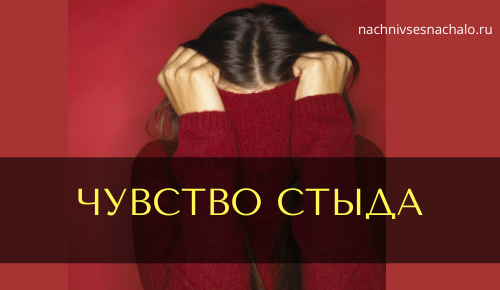 Чувство стыда. Стыд эмоция. Стыдно эмоция. Чувство вины и стыда. Стыдился своего стыда о каком эмоциональном