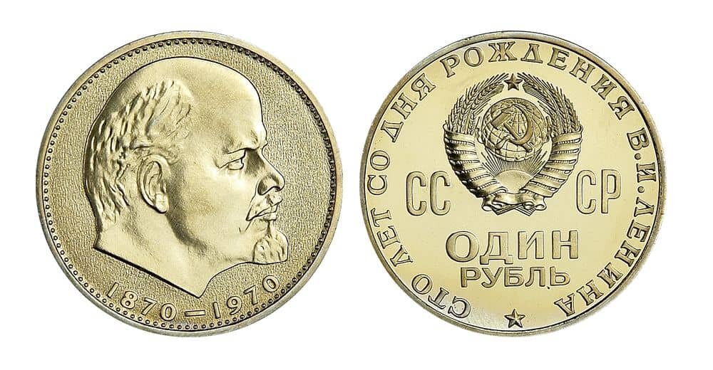 Как и стихотворение, этот рубль появился в 1970-м году, к столетию Ильича