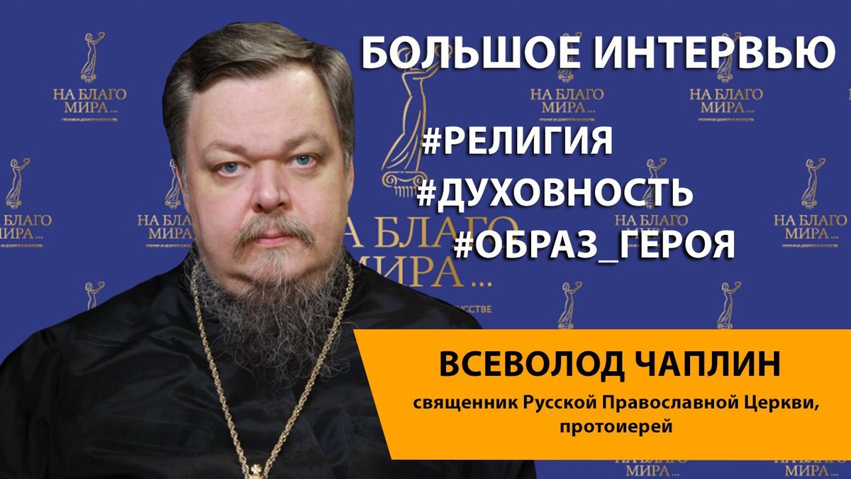Всеволод Анатольевич Чаплин - священник Русской Православной Церкви, протоиерей; общественный деятель, член общественной палаты Союзного Государства России и Беларуси. Настоятель московского храма святого Феодора Студита у Никитских ворот. Награжден Орденом Дружбы за большой вклад в развитие духовной культуры и укрепление дружбы между народами и Почётной грамотой Президента Российской Федерации за заслуги в развитии духовной культуры и укрепление дружбы между народами.