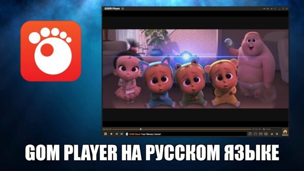 GOM Player Скачать Бесплатно На Русском Языке | Программы Для Пк.