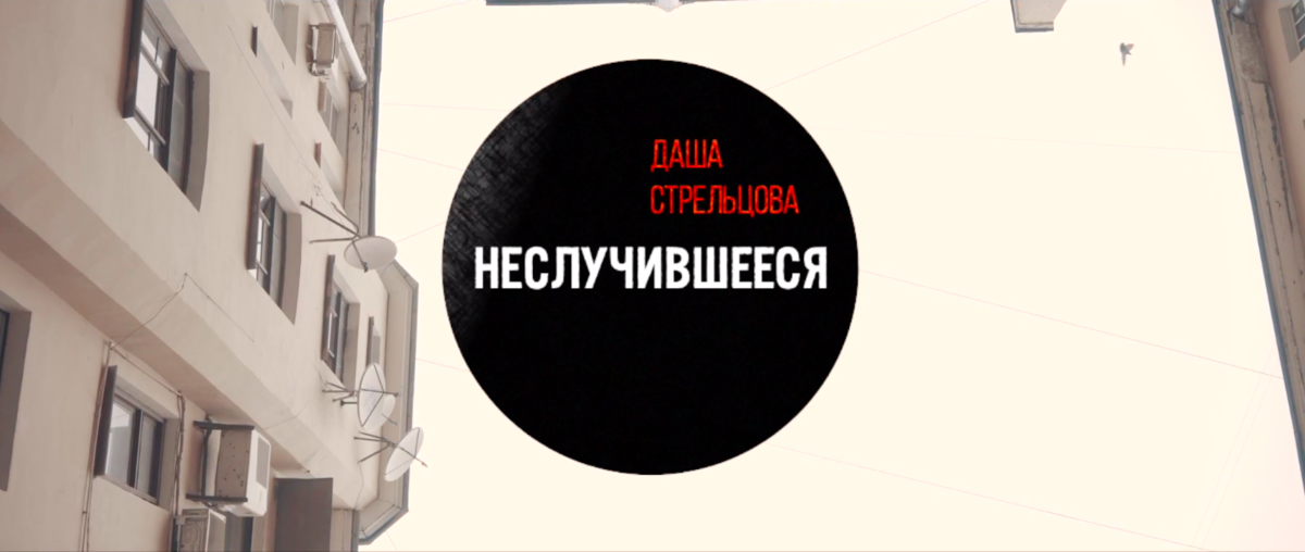 Кадр из буктрейлера книги «Неслучившееся» Даши Стрельцовой