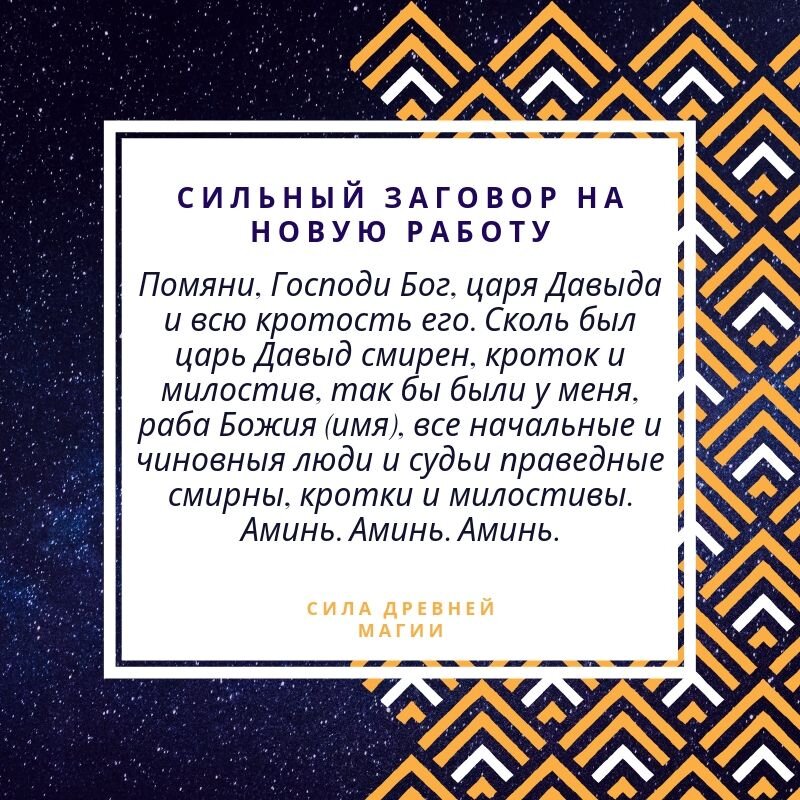 заговор для новой работы