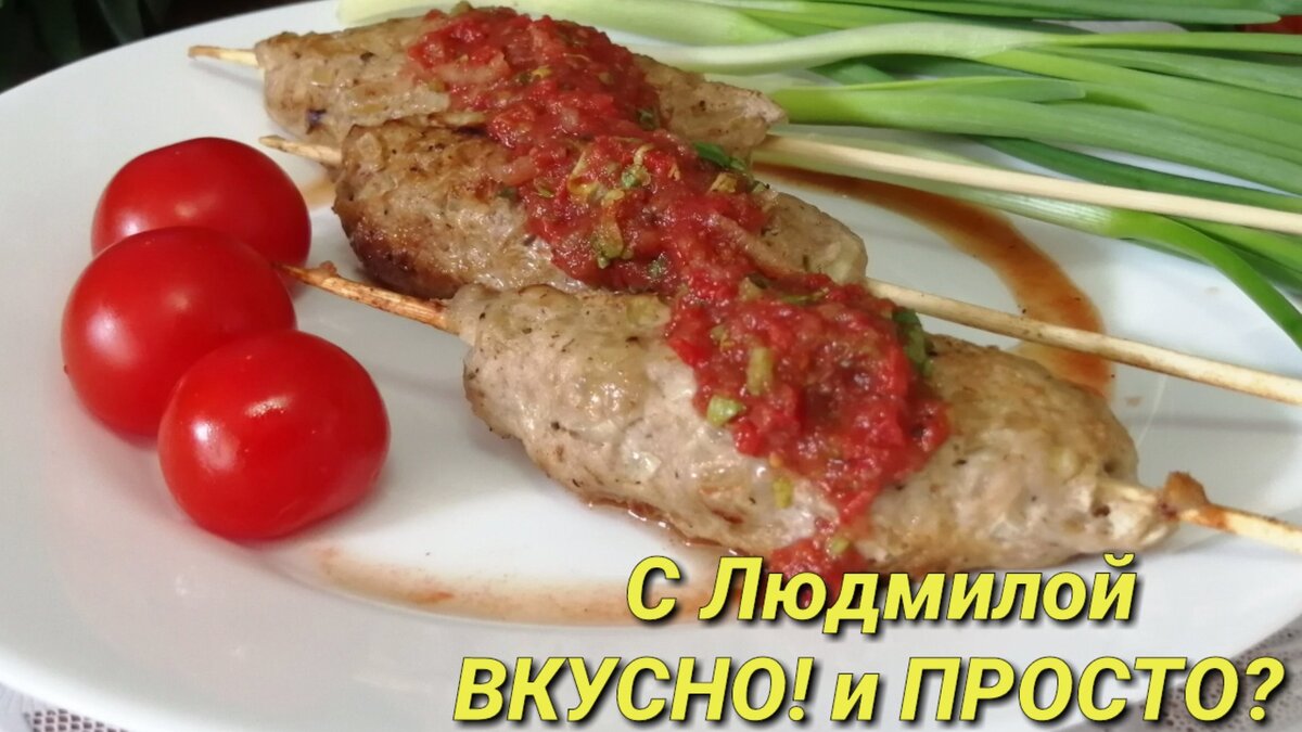 Сочный люля-кебаб в духовке - пошаговый рецепт с фото на Готовим дома