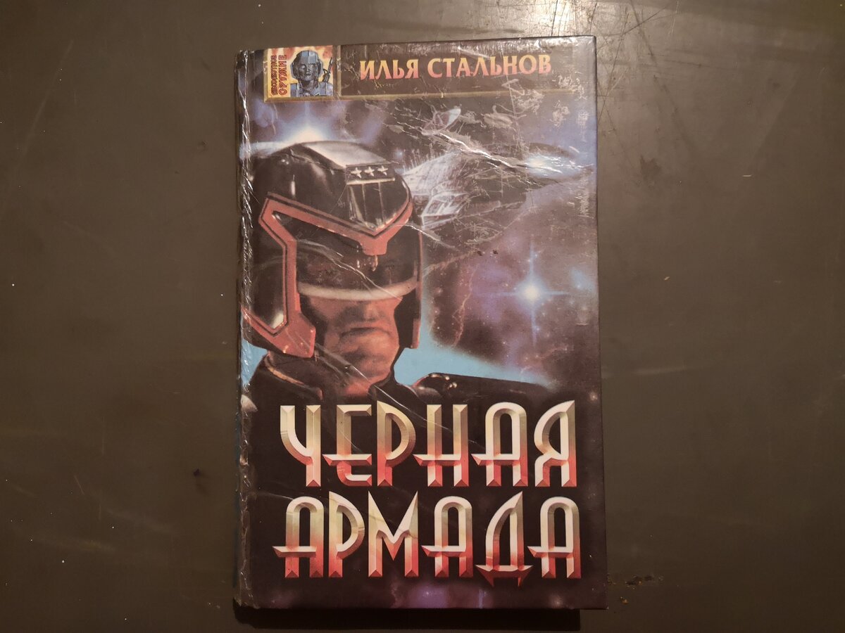 Илья Стальнов. Черная армада.