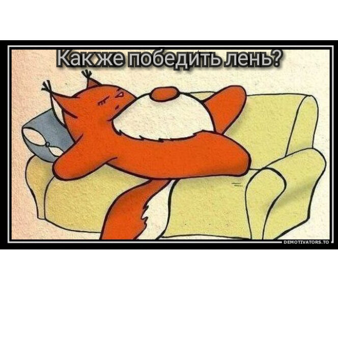 Лень. Надпись мне лень делать. Лень лениться. Байкальская нерпа белек. Надпись мне лень я пельмень.
