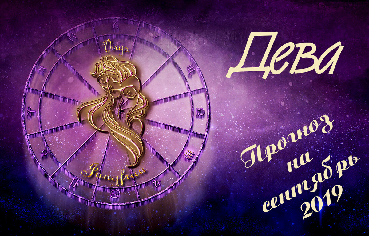 Дева - прогноз на сентябрь 2019