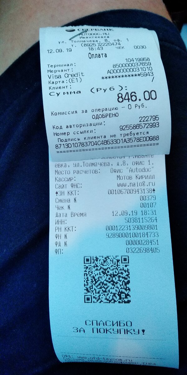 846 рублей в автодоке