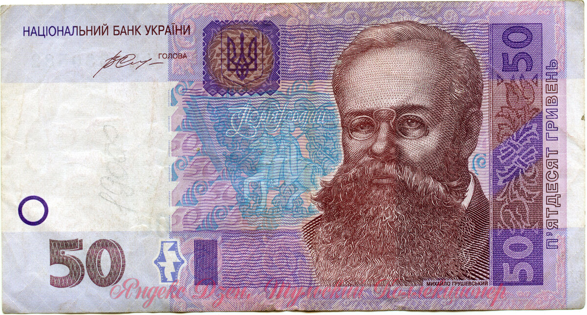Пятьдесят гривен Михаил Сергеевич Грушевский