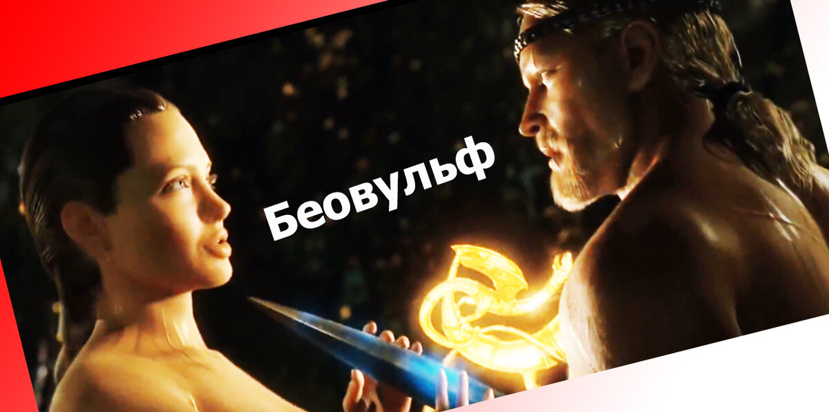 Голая Анджелина Джоли в Beowulf < ANCENSORED