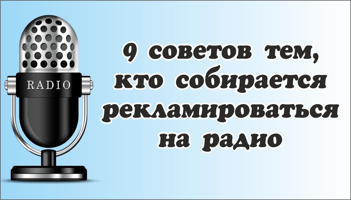 Как правильно рекламироваться на радио | Газета Твой Континент | Дзен