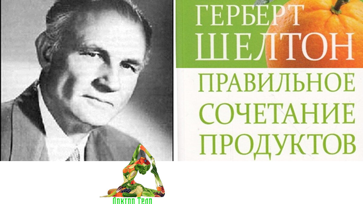 Герберт Шелтон. Основатель теории раздельного питания.