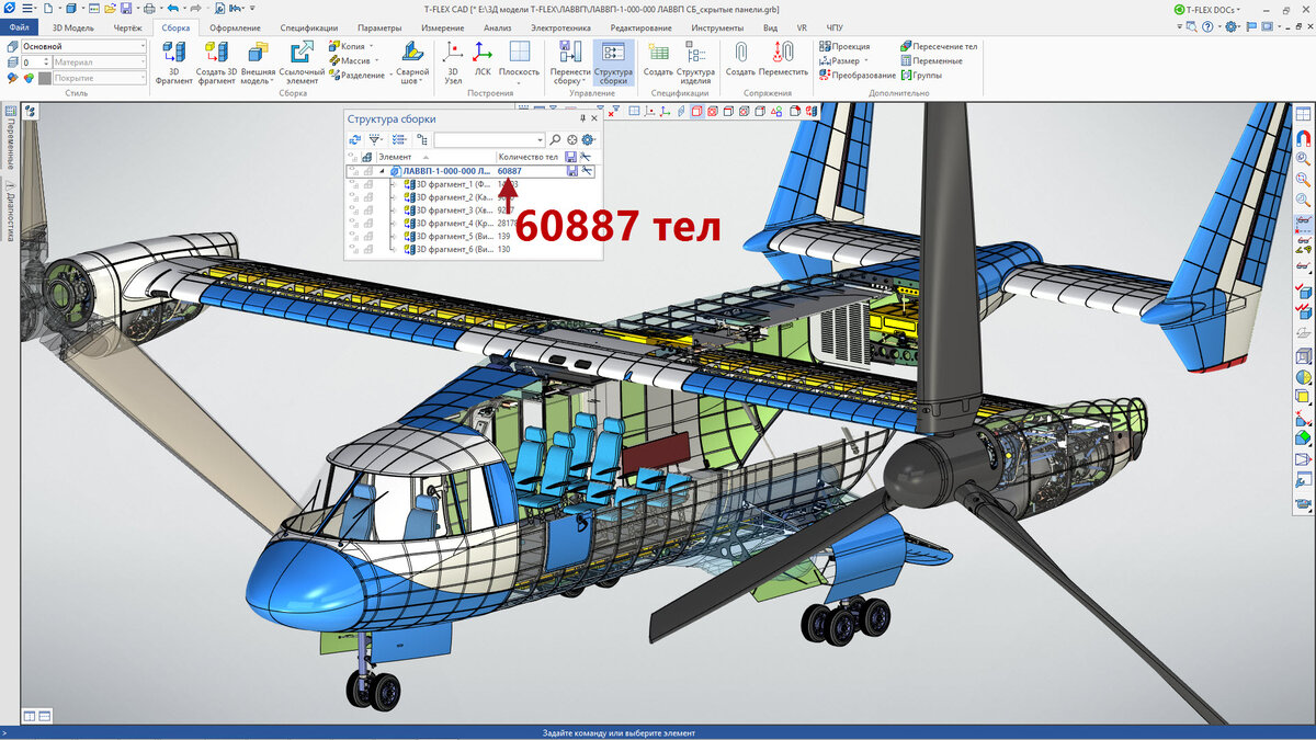 3D модель конвертоплана содержит 60887 тел